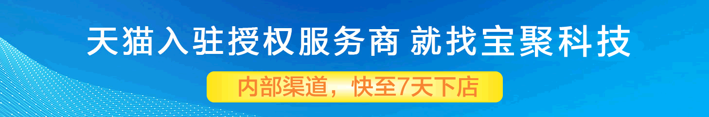 天貓入駐 天貓入駐